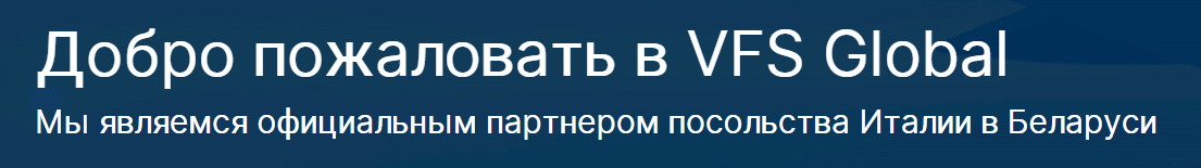 Визовый центр Италии VFS