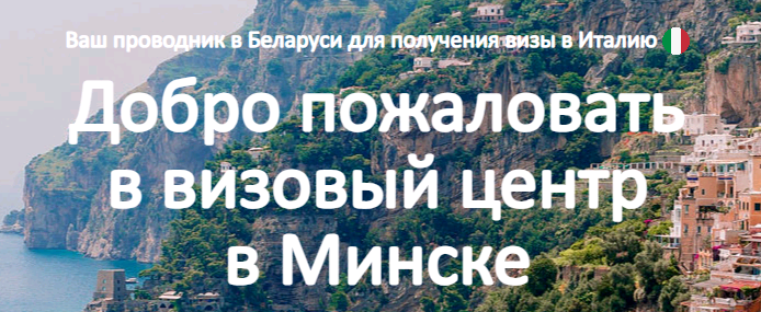 Визовый центр Италии